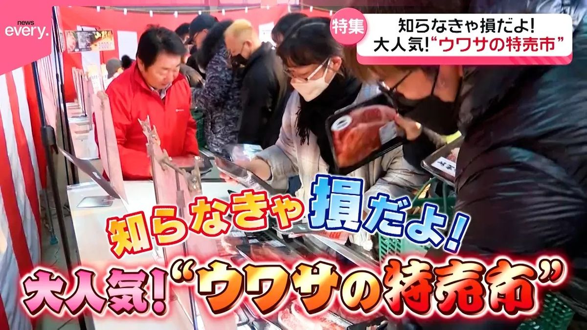 【激安】お得な“肉の直売会”に大興奮！　ウワサの特売市 『every.特集』