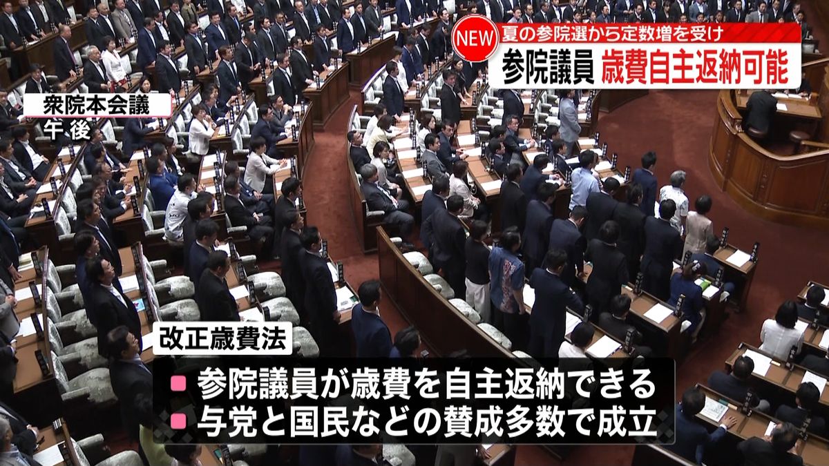 参議院定数増を受け…歳費自主返納が可能に