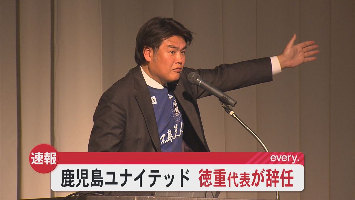 【速報】鹿児島ユナイテッドFC徳重剛代表が辞任