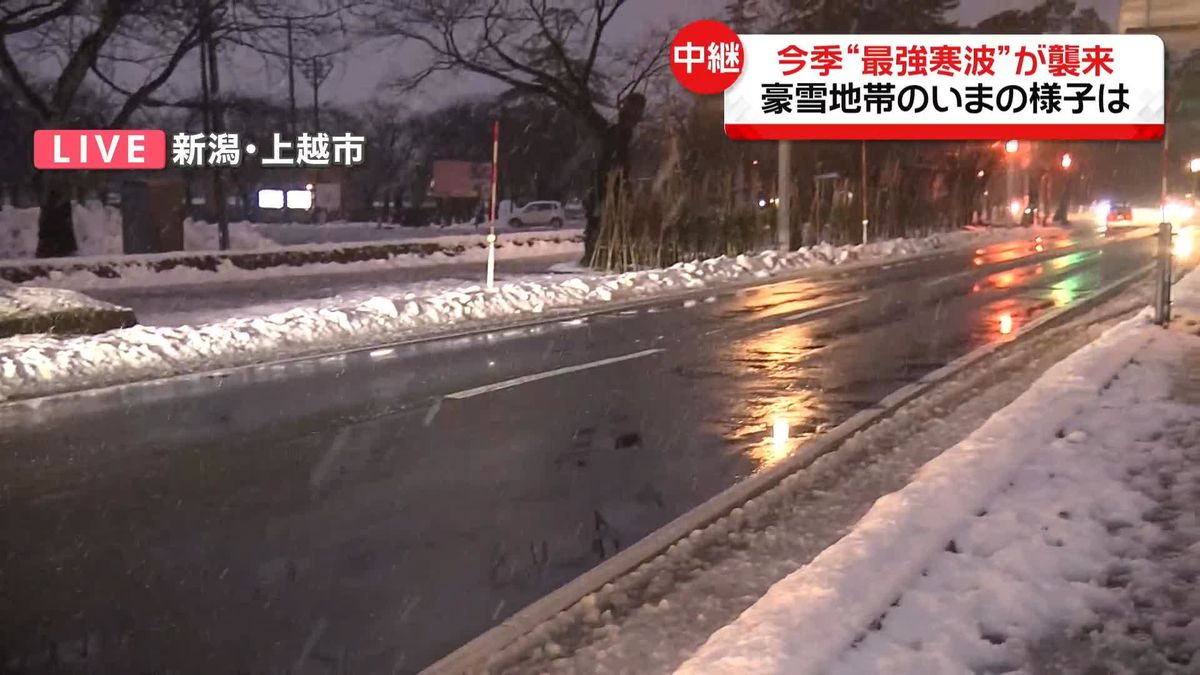 【中継】今季“最強寒波”襲来　豪雪地帯…新潟・上越市のいまの様子は