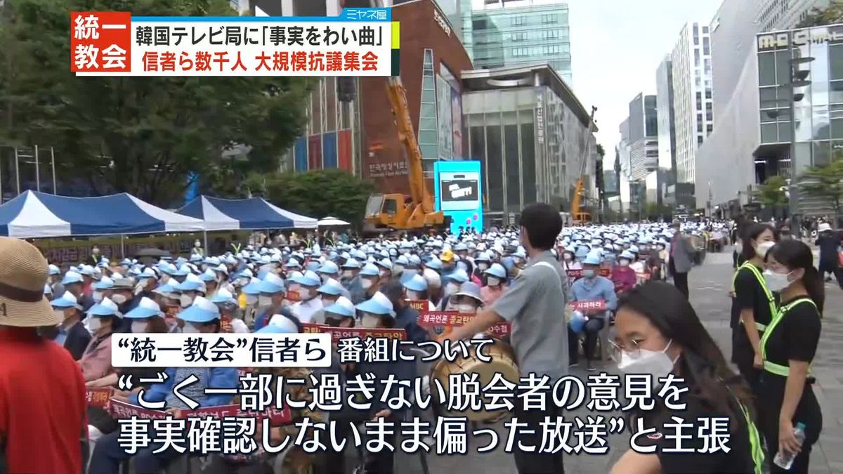 “統一教会”信者ら「事実を歪曲」韓国テレビ局前で大規模抗議集会