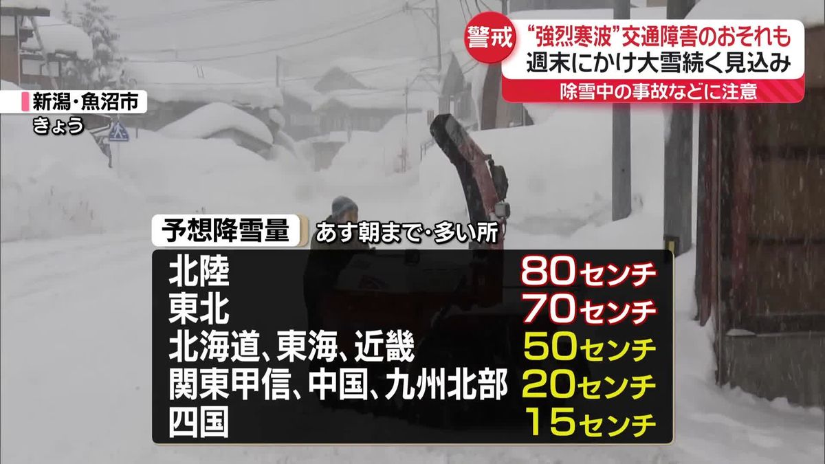 “強烈寒波”週末にかけ災害級大雪のおそれも　引き続き交通障害など警戒