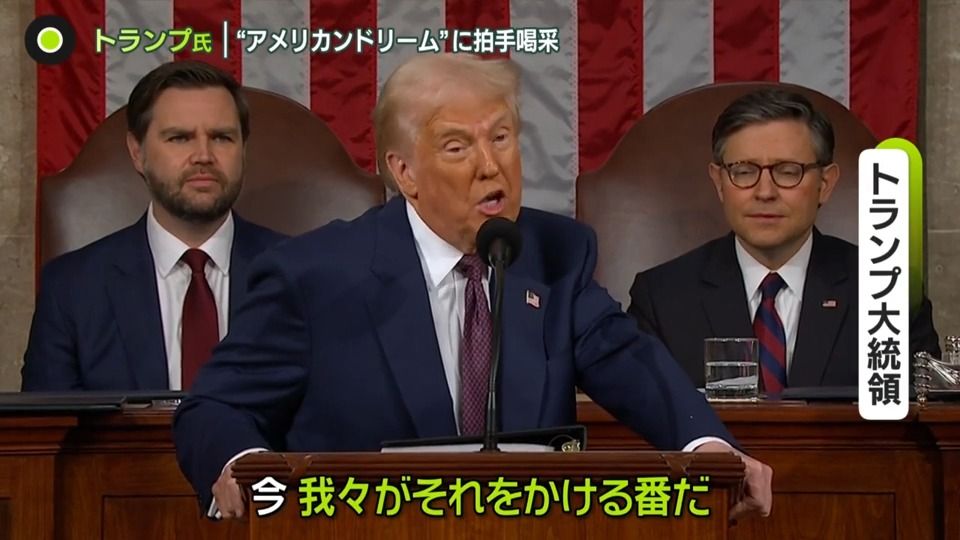 トランプ氏、施政方針演説で“関税引き上げ”成果をアピール　輸出に打撃…カナダでは「反発」の動きも