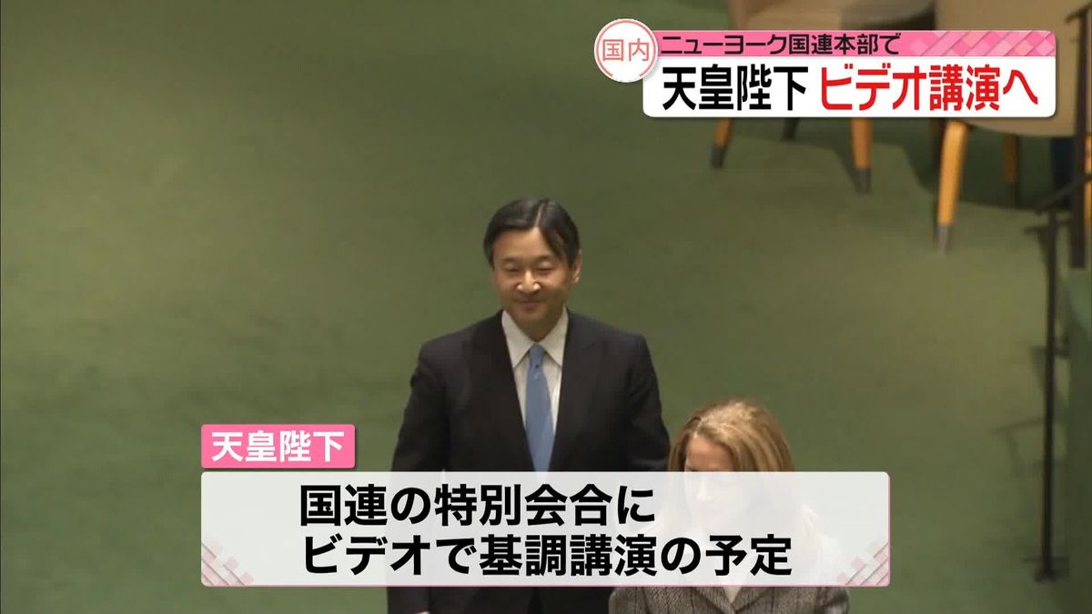 天皇陛下　国連“水と災害”特別会合 ビデオで基調講演へ