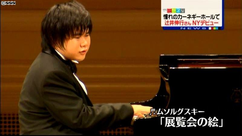 辻井さんがＮＹデビュー　カーネギーで演奏