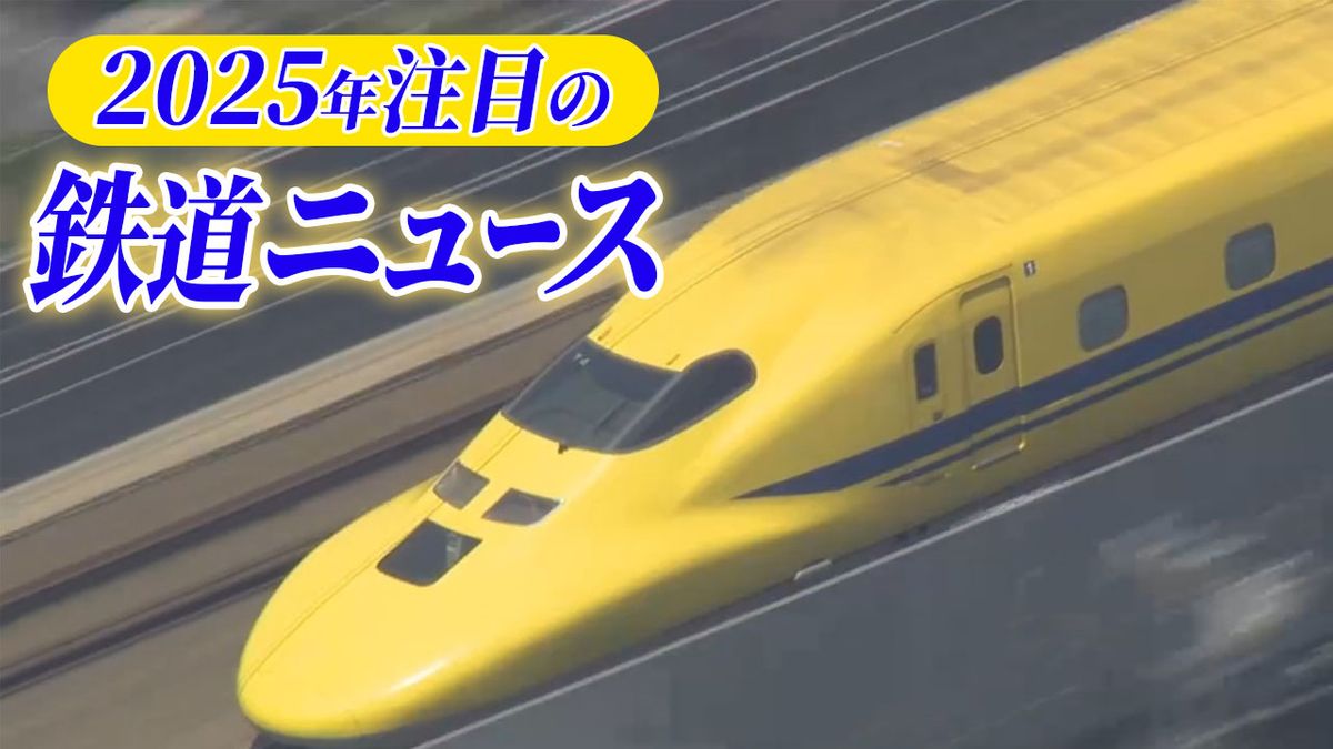 2025年、注目の鉄道ニュースは？　ドクターイエロー引退に“消える”鉄道会社も　「乗り鉄デスク」が紹介