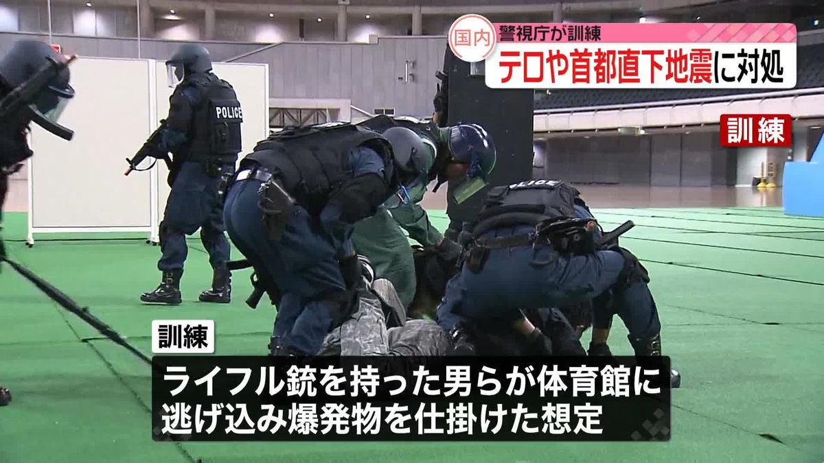 テロや災害に対処するための訓練実施　東京体育館で警視庁