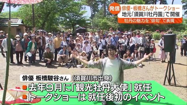 「咲け牡丹 今が盛りと 思いきり」俳優の板橋駿谷さんが須賀川牡丹園で俳句披露・福島