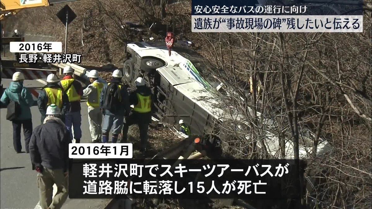 軽井沢町バス事故　遺族が軽井沢町長と懇談　祈りの碑「未来永劫残したい」