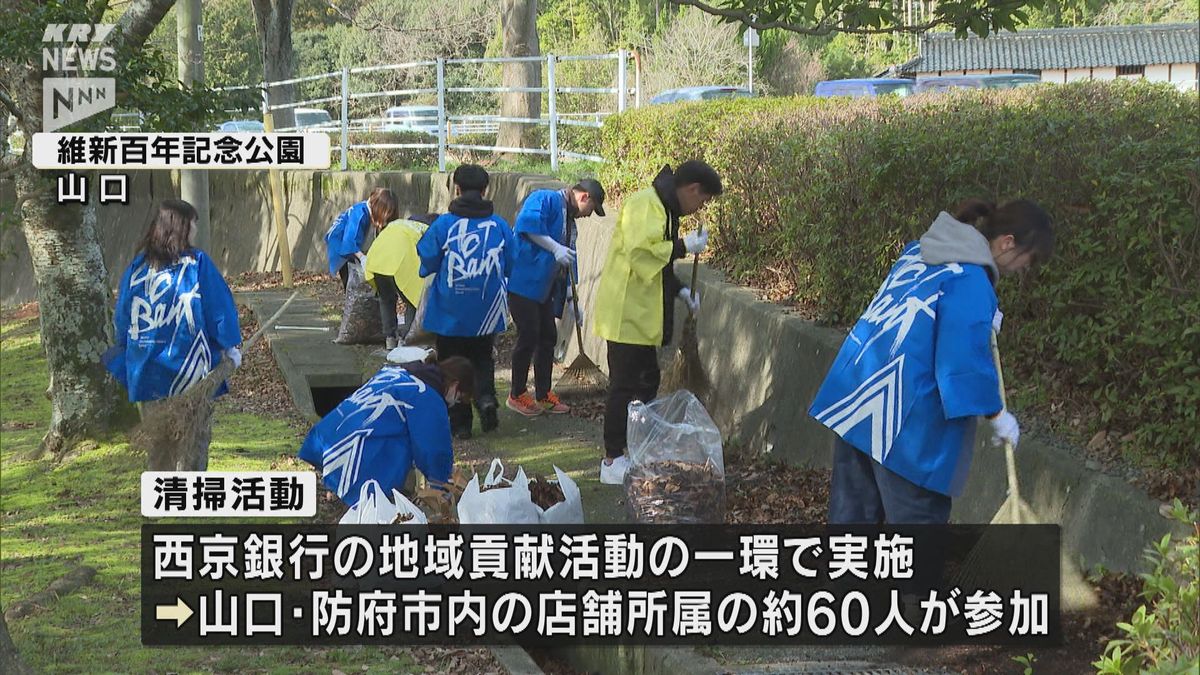 西京銀行の行員が、山口市の維新百年記念公園をボランティアで清掃
