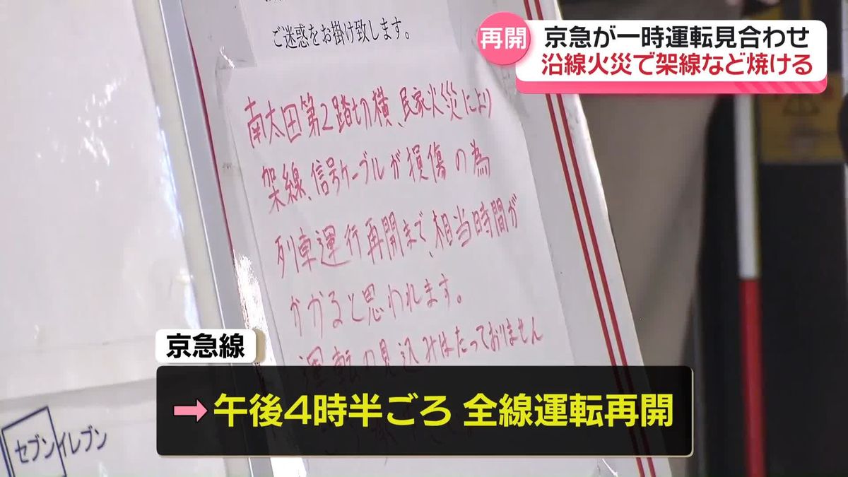 京急、始発から約11時間あまり一部区間で運転見合わせ　沿線火災の影響、午後4時30分ごろ全線で運転再開