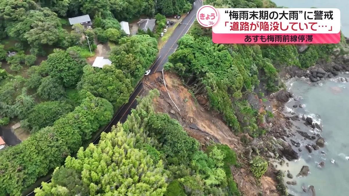 “梅雨末期の大雨”で土砂災害などの被害　12日も梅雨前線が停滞