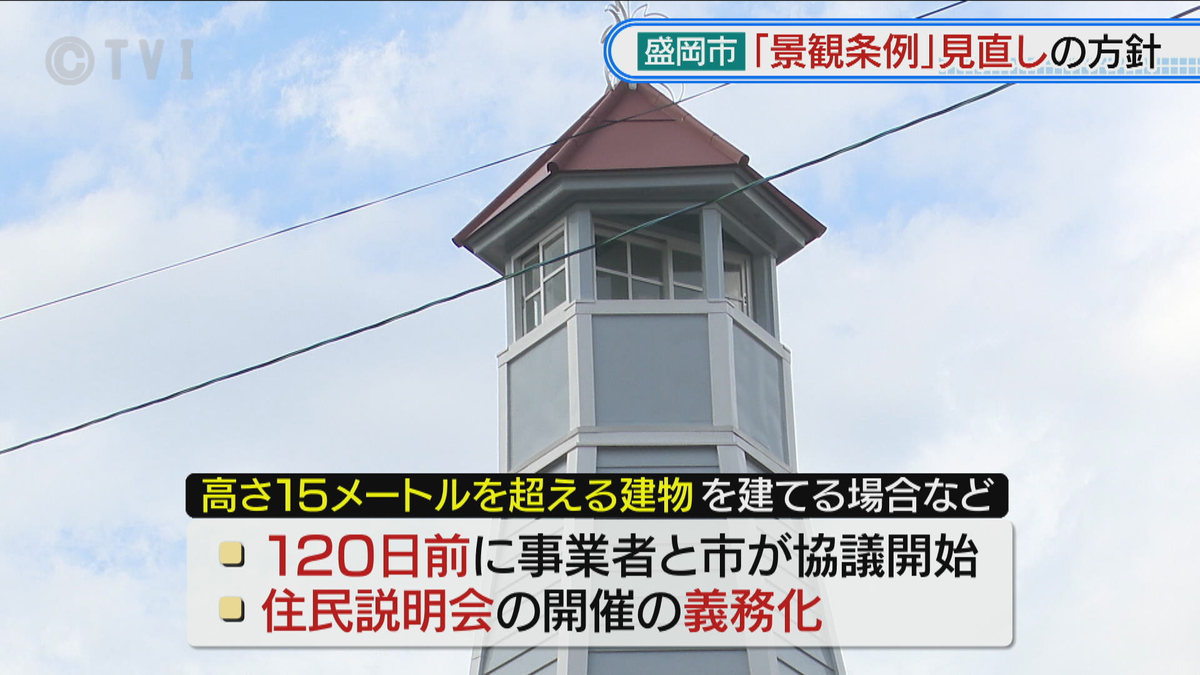 盛岡市　景観条例見直しへ　高さ15メートル以上の建築物など住民説明会義務化　岩手県