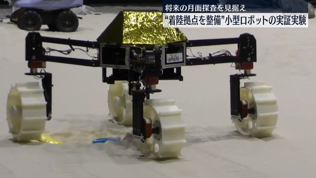 将来の月面探査見据え…“着陸拠点整備”小型ロボット実証実験　JAXAや東大など
