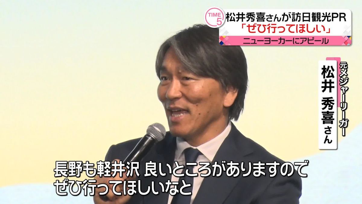 松井秀喜さん　NYで訪日観光PR「ぜひ行って欲しい」　会場で和食や日本酒なども振る舞われる