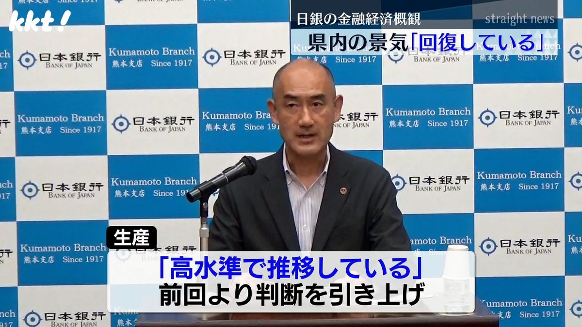 日銀熊本支店 8月の県内景気 引き続き｢回復している｣ 4月以降判断を据え置き