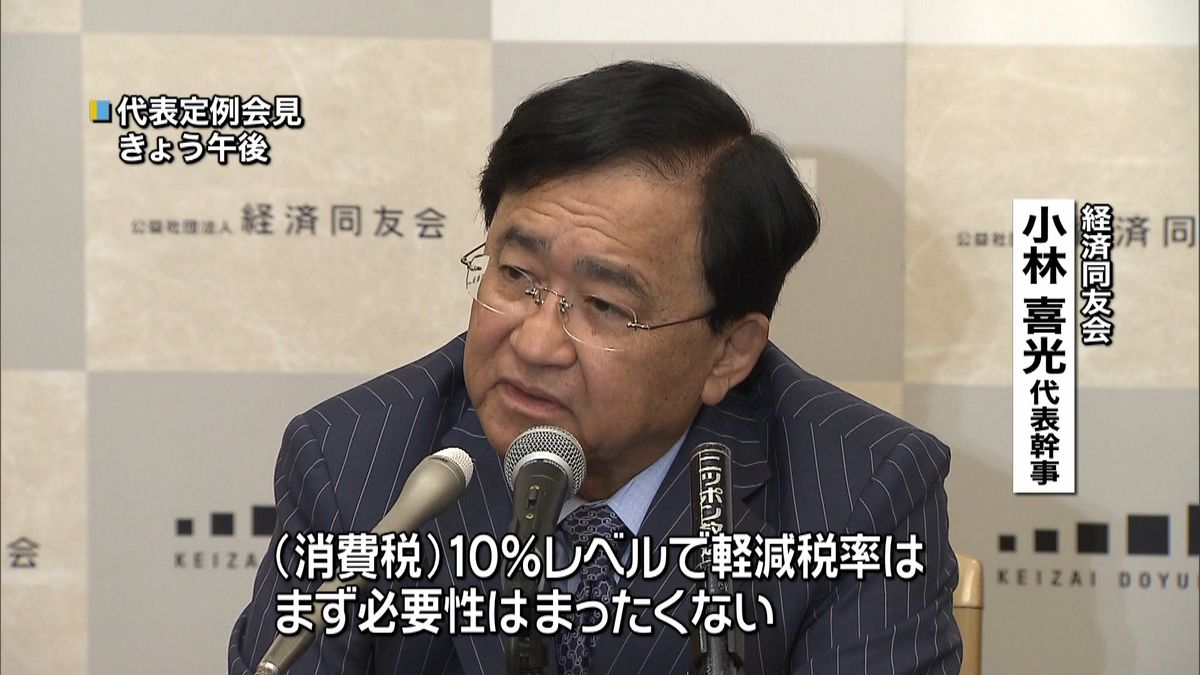 同友会代表幹事、１０％で軽減税率「不要」