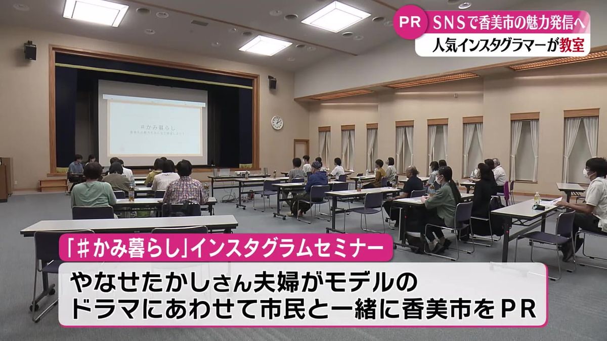 『＃かみ暮らし』市民と一緒に香美市をPRする企画スタート！講師は総フォロワー数30万人以上のインスタグラマー【高知】