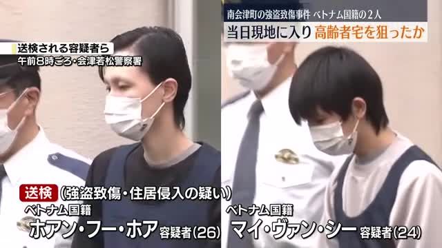 南会津町強盗致傷事件・続報　容疑者らは当日南会津町に入り高齢者宅を狙ったか・福島