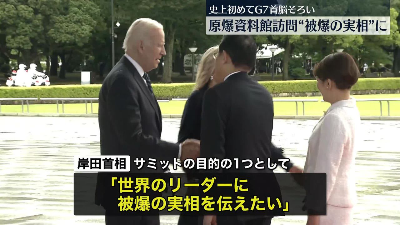 G7広島サミット開幕 各国首脳が原爆資料館を訪問 岸田首相「世界のリーダーに被爆の実相を伝えたい」（2023年5月18日掲載）｜日テレNEWS NNN