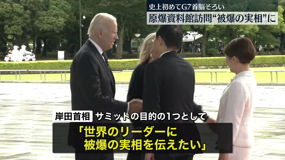 G7広島サミット開幕　各国首脳が原爆資料館を訪問　岸田首相「世界のリーダーに被爆の実相を伝えたい」