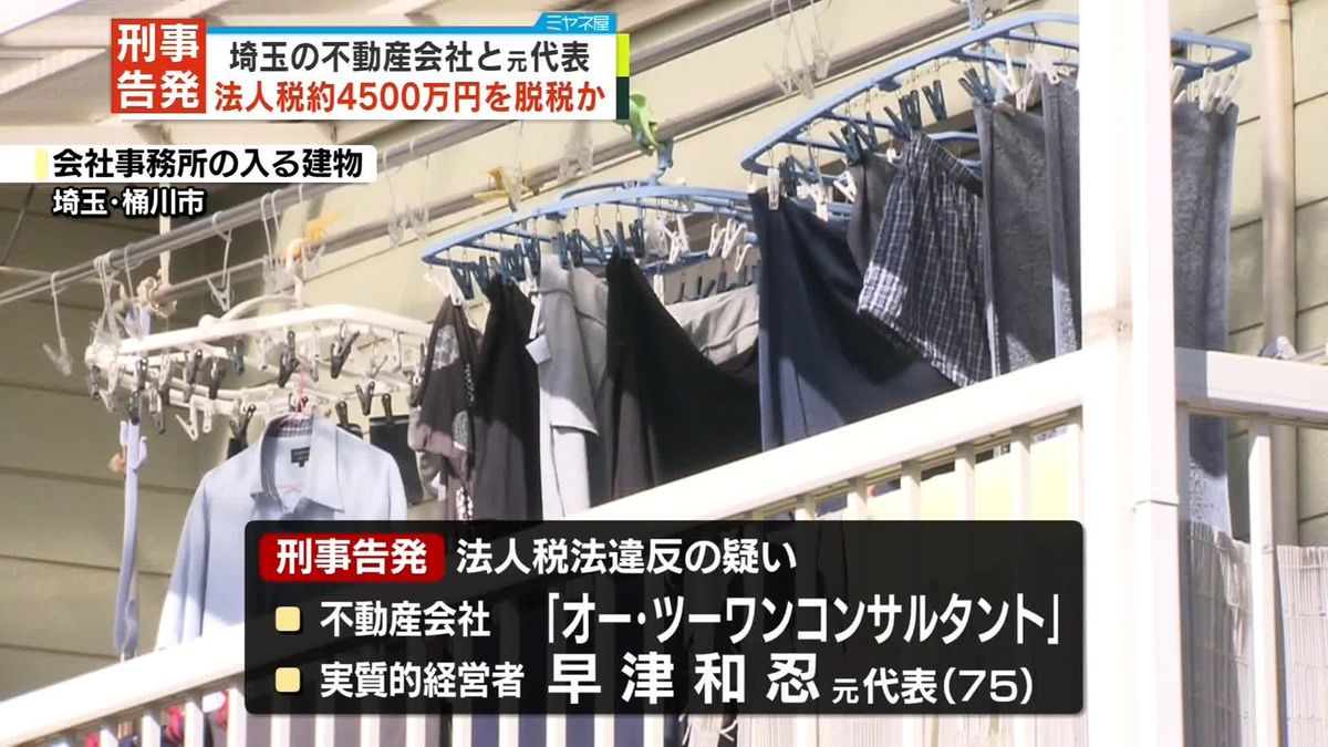 法人税、約4500万円を脱税疑い…埼玉県の不動産会社と元代表を刑事告発