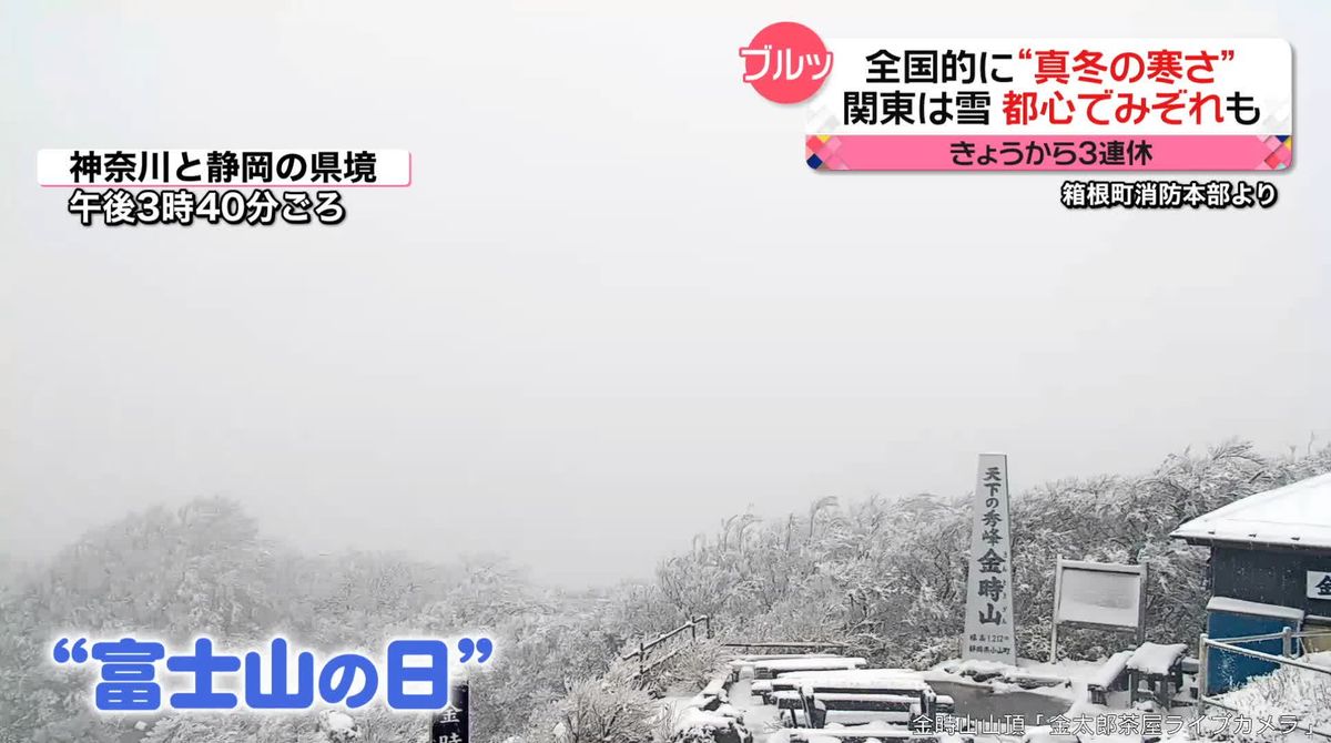 3連休初日は全国的に“真冬の寒さ”　関東は雪…都心でみぞれも