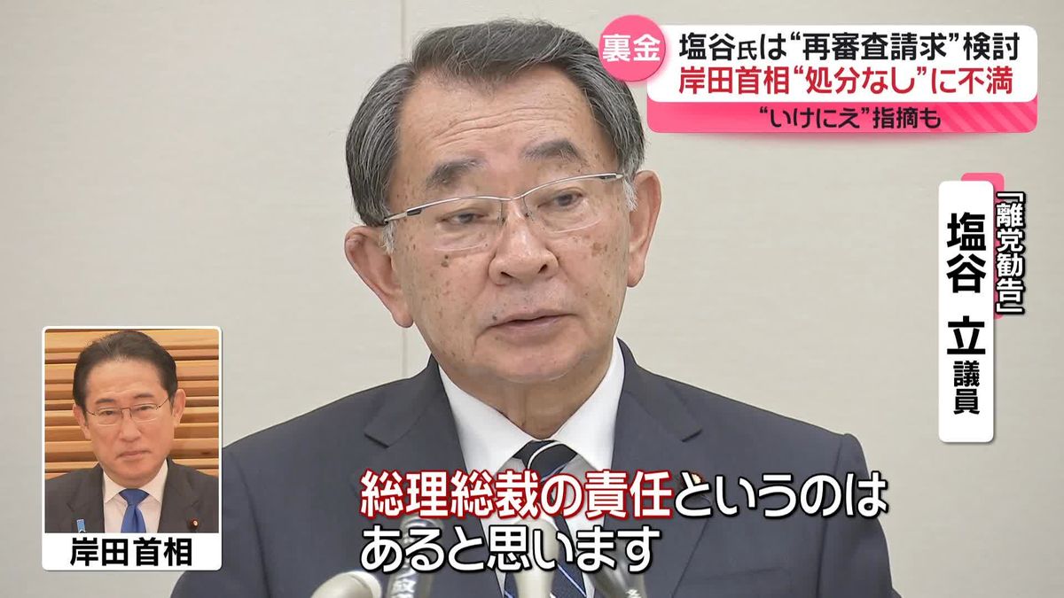 「離党勧告」塩谷氏“再審査請求”を検討　岸田首相の“処分なし”に不満