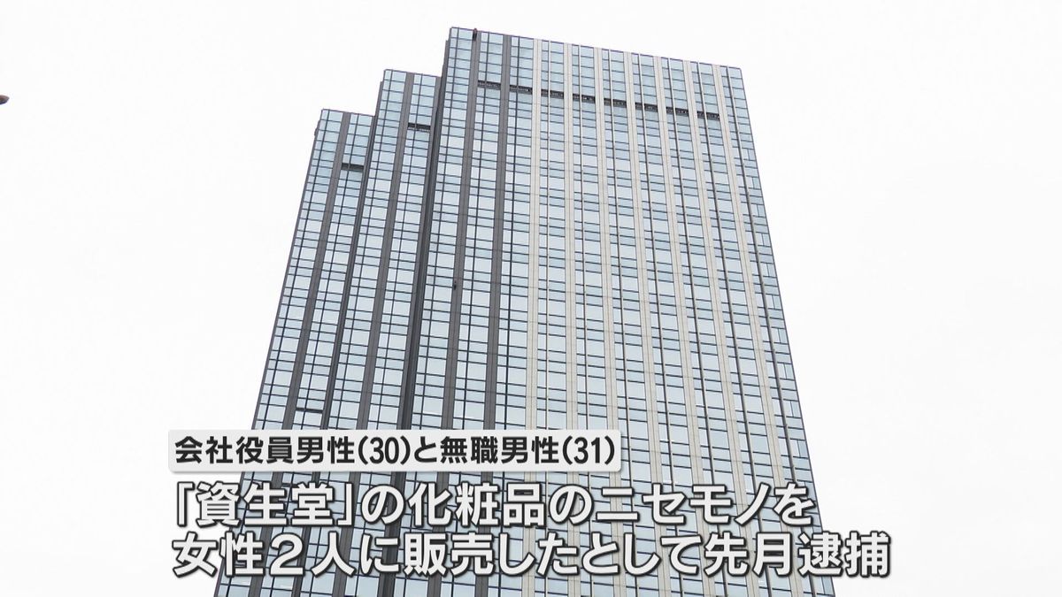 「資生堂」のニセモノ化粧品を販売　会社役員ら2人が不起訴　「捜査の結果、証拠関係に照らした」