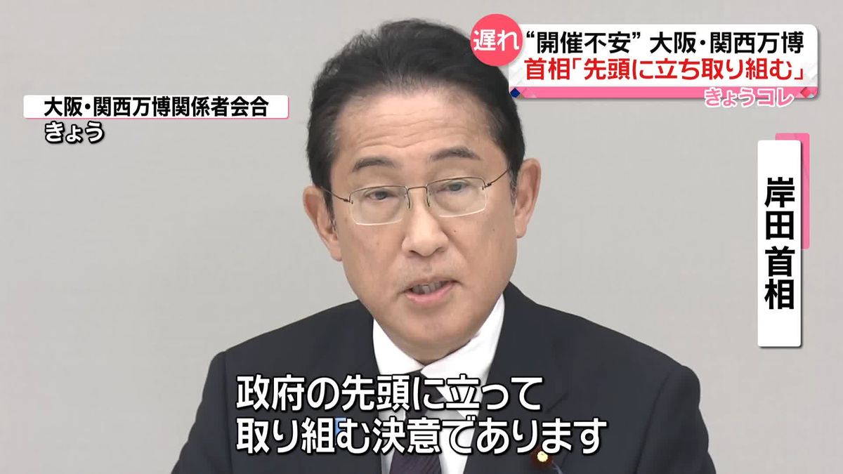 大阪・関西万博“予定通りの開催”不安視する声に…岸田首相「先頭に立ち取り組む」