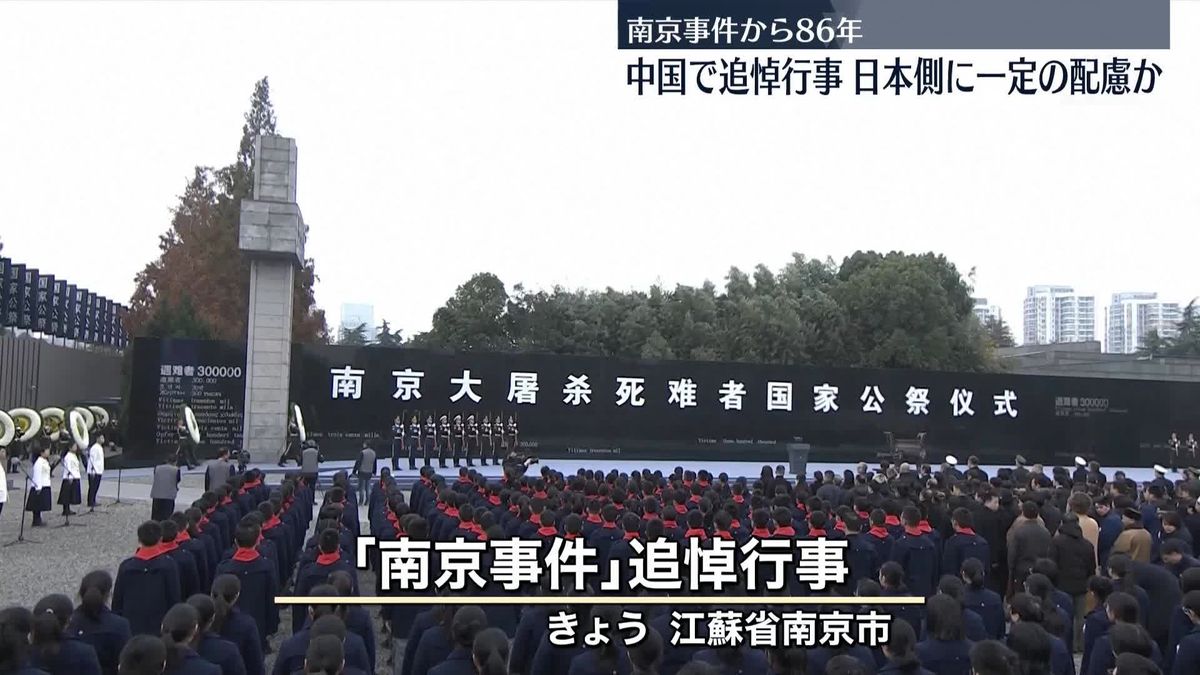 「南京事件」から86年　中国で追悼行事　日本側に一定の配慮か
