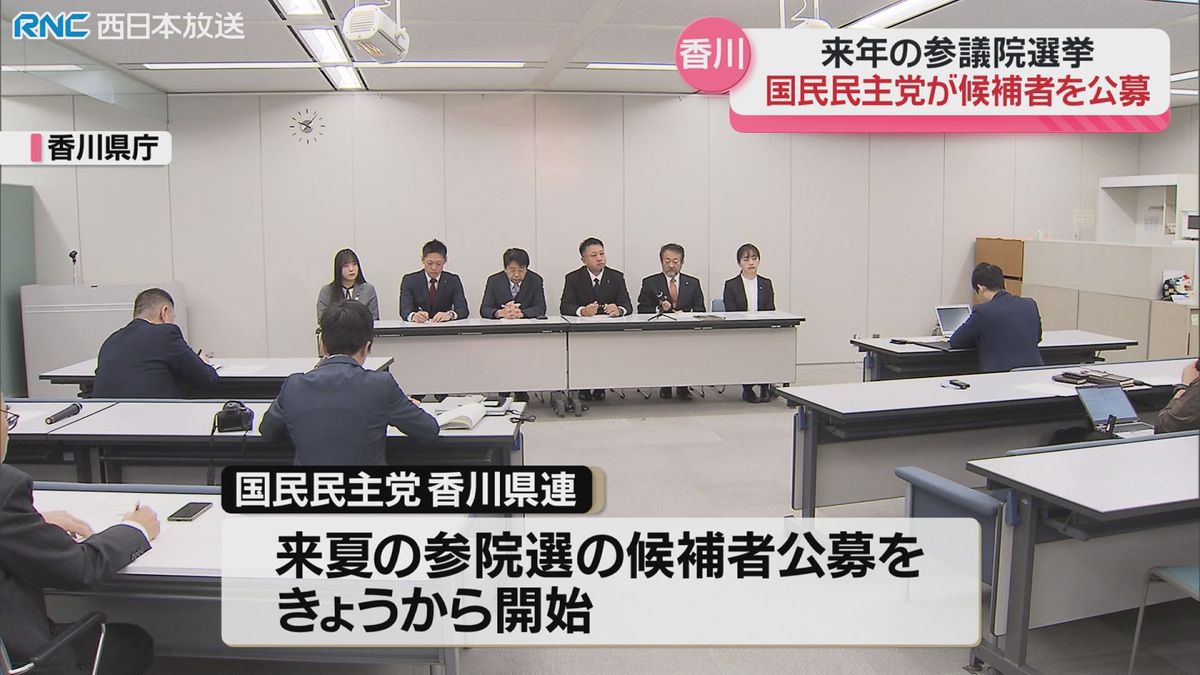 国民民主党香川県連　参議院議員選挙の候補者公募開始