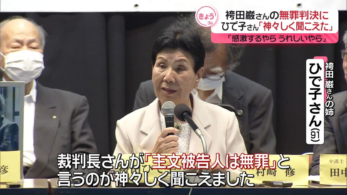 「神々しく聞こえた」袴田巌さんの無罪判決に姉・ひで子さん、思い語る