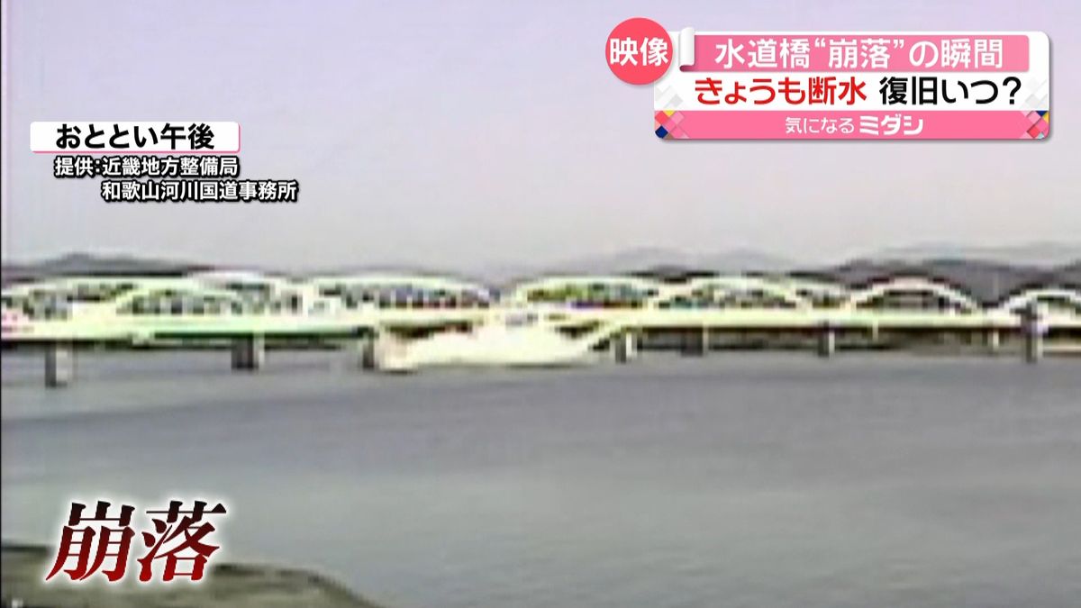 水道橋“崩落”６万世帯で断水続く　和歌山