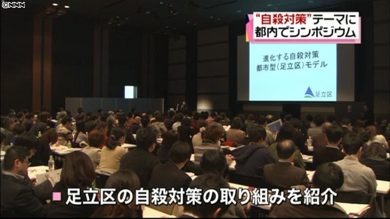 自殺対策のシンポジウム開かれる　東京