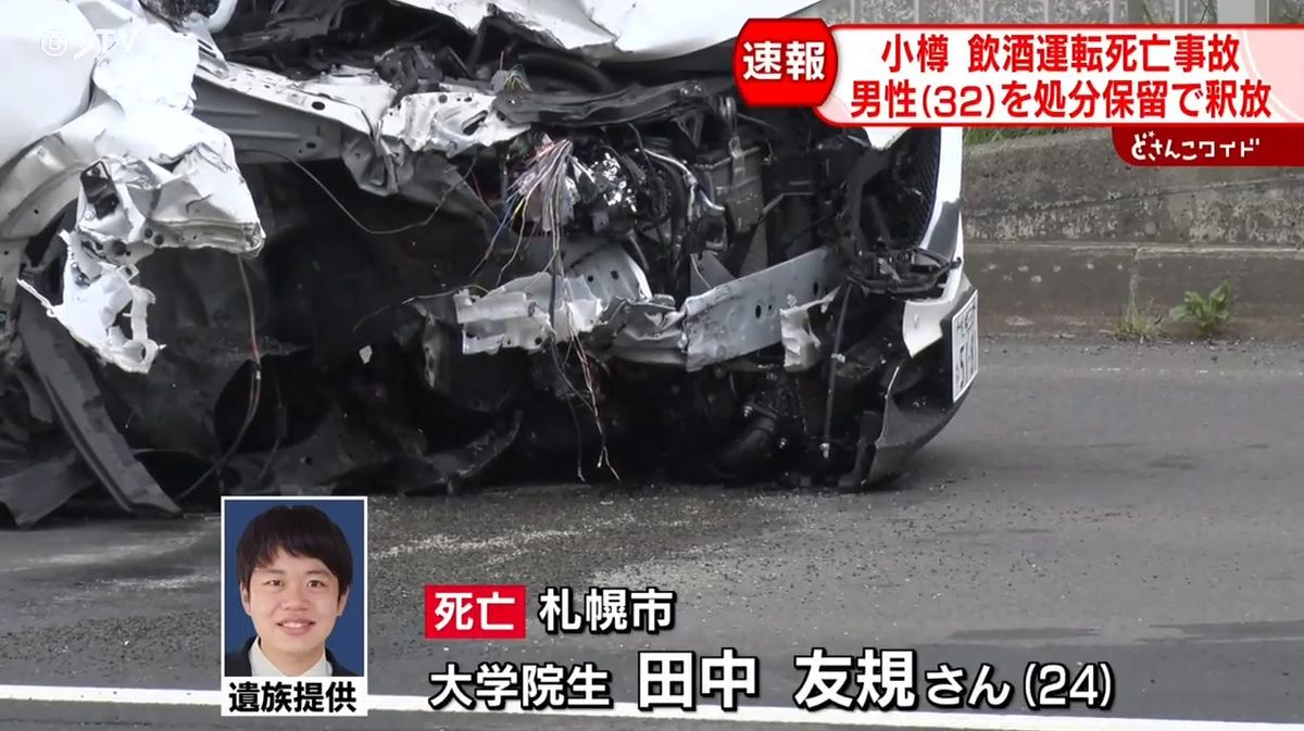 飲酒運転で衝突し大学院生が死亡　過失運転致死などで逮捕された男性を処分保留で釈放　札幌地検