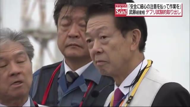 武藤経産相　デブリ取出し「安全に細心の注意を払い作業を」