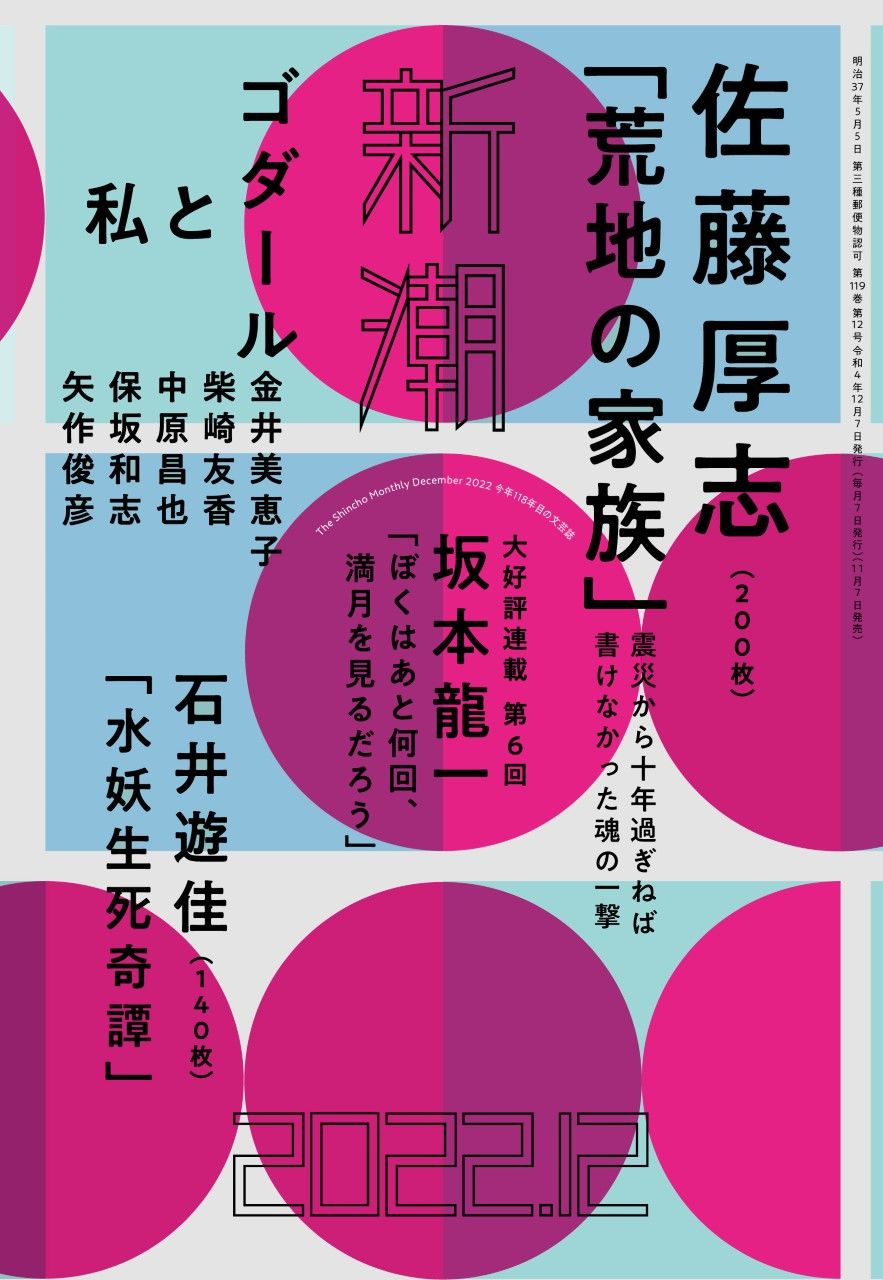 『荒地の家族』新潮2022年12月号（C）新潮社