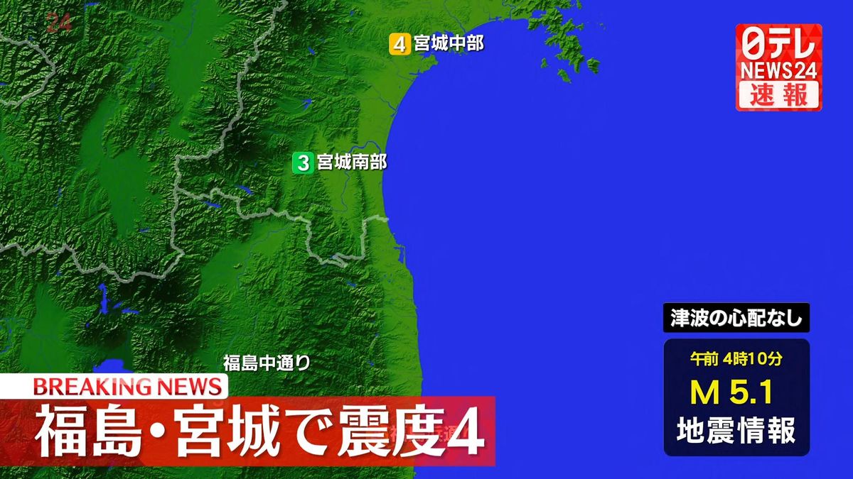 震源地は福島県沖　津波の心配なし