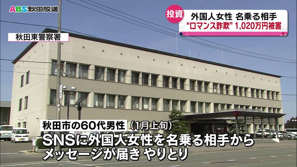 相次ぐ”ロマンス詐欺”　60代男性が1020万円の被害