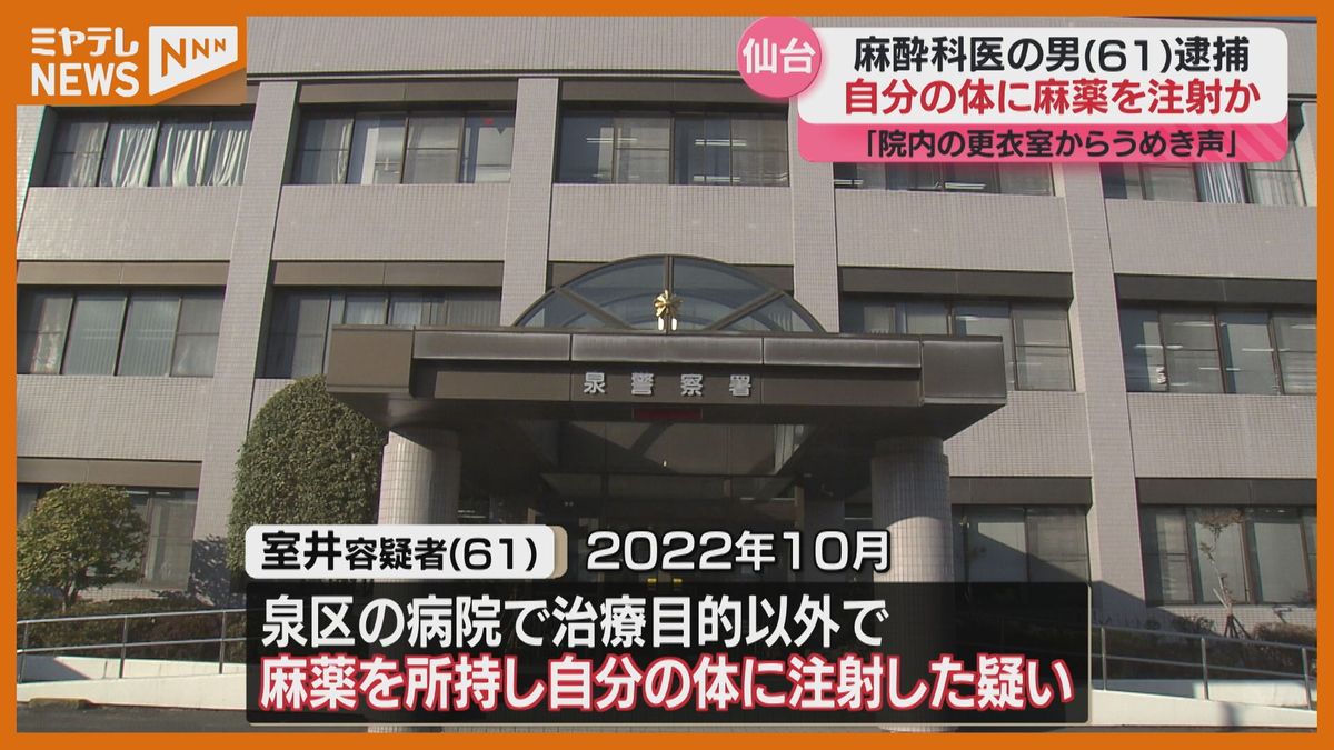 麻酔科医、自分の体に麻酔を注射か　通報で発覚「更衣室からうめき声が聞こえる」仙台市