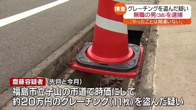 「やったことは間違いない」福島市の市道で金属製のふた＝グレーチング盗んだ疑い　38歳の男を逮捕