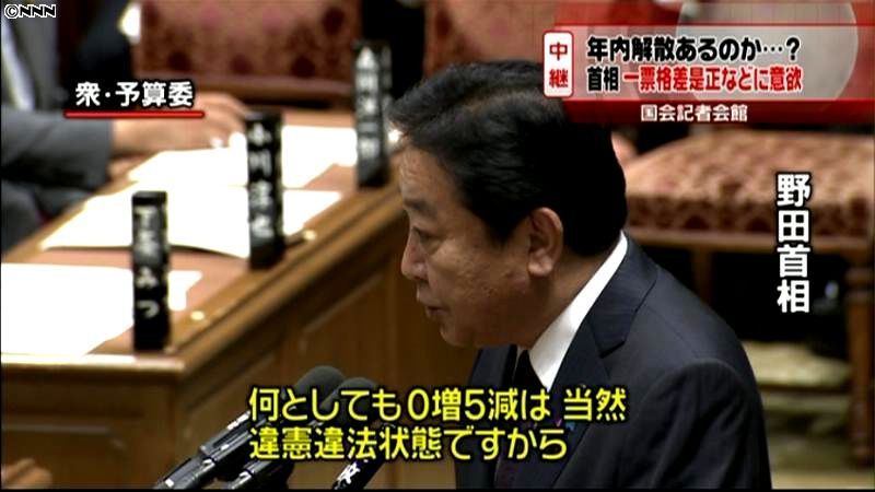 野田首相、一票の格差是正などに改めて意欲