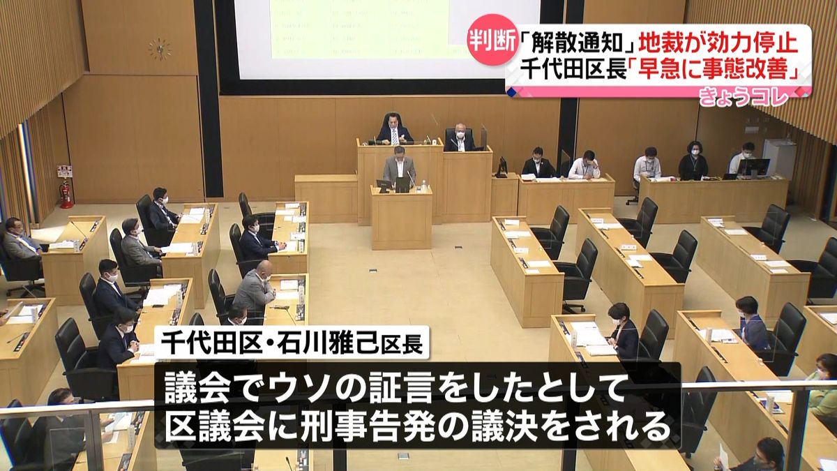 千代田区議会“解散通知”地裁が効力停止