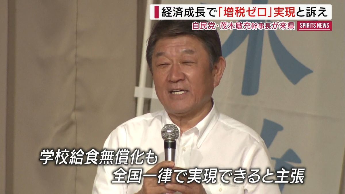 「学校給食無償化も実現」自民・茂木幹事長 経済成長による“増税ゼロ”実現を訴え 山梨