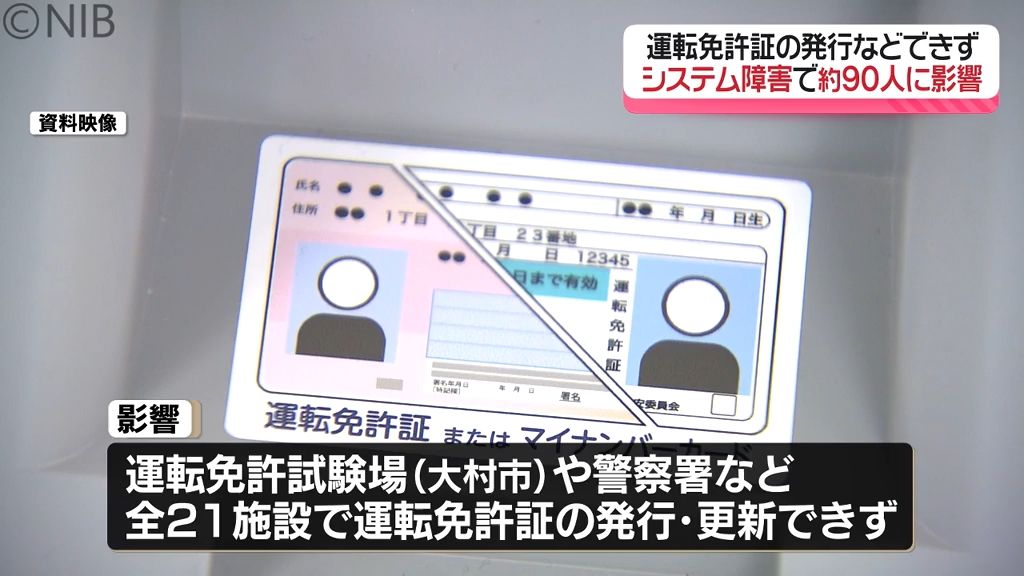 免許の更新手続きなどトラブル「運転免許管理システム障害」県内は21施設　全国でも発生《長崎》