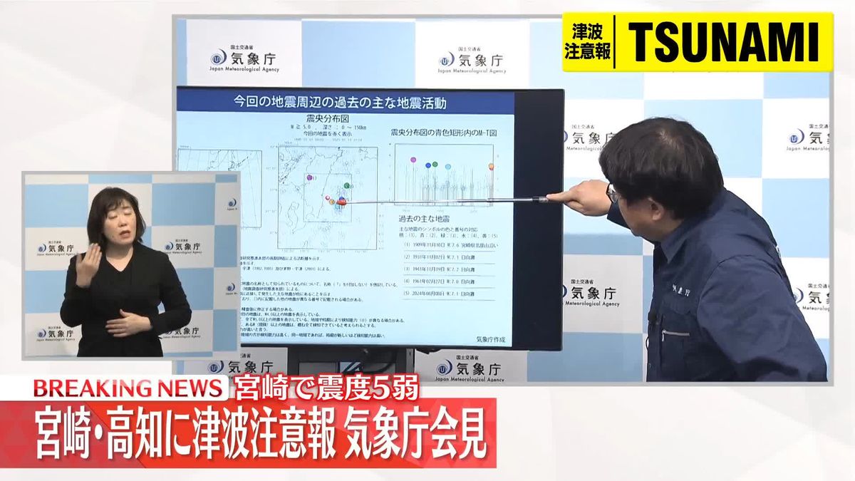 【動画】宮崎・高知に津波注意報、気象庁会見　宮崎で震度5弱