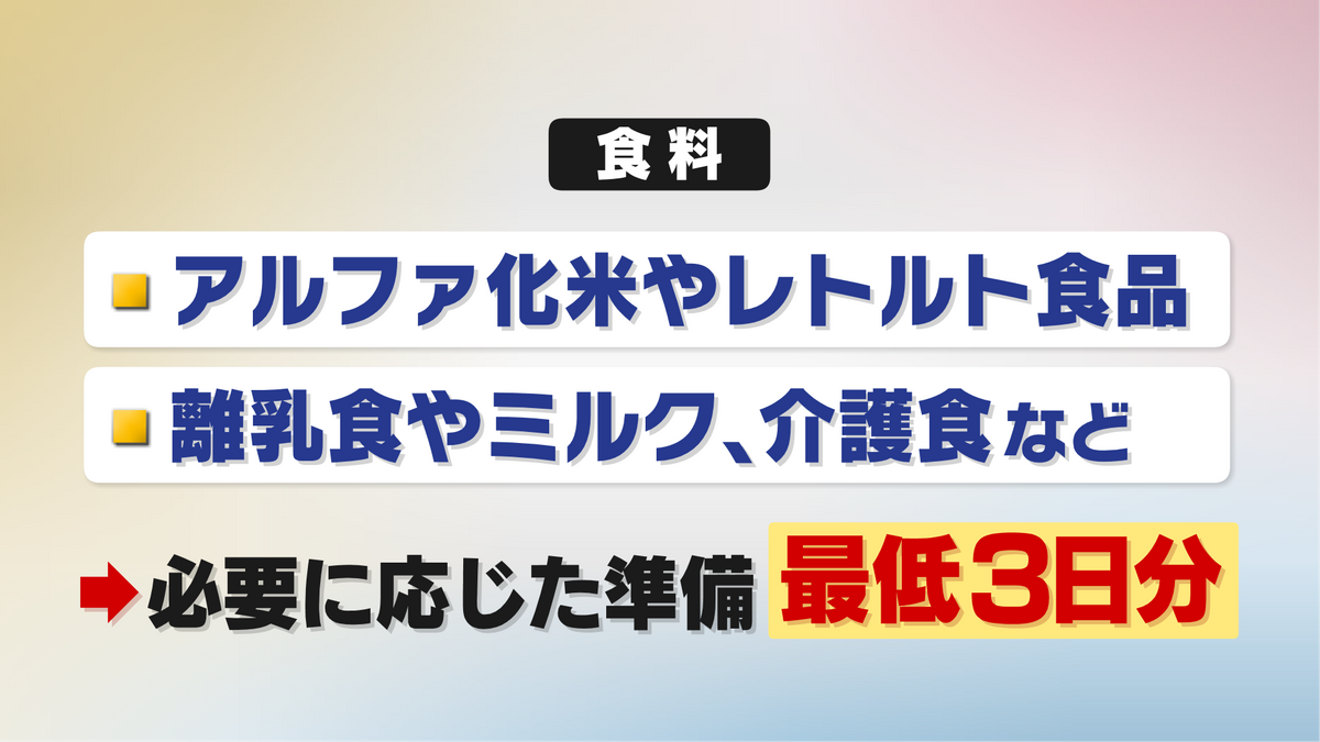 食料も最低でも3日分必要