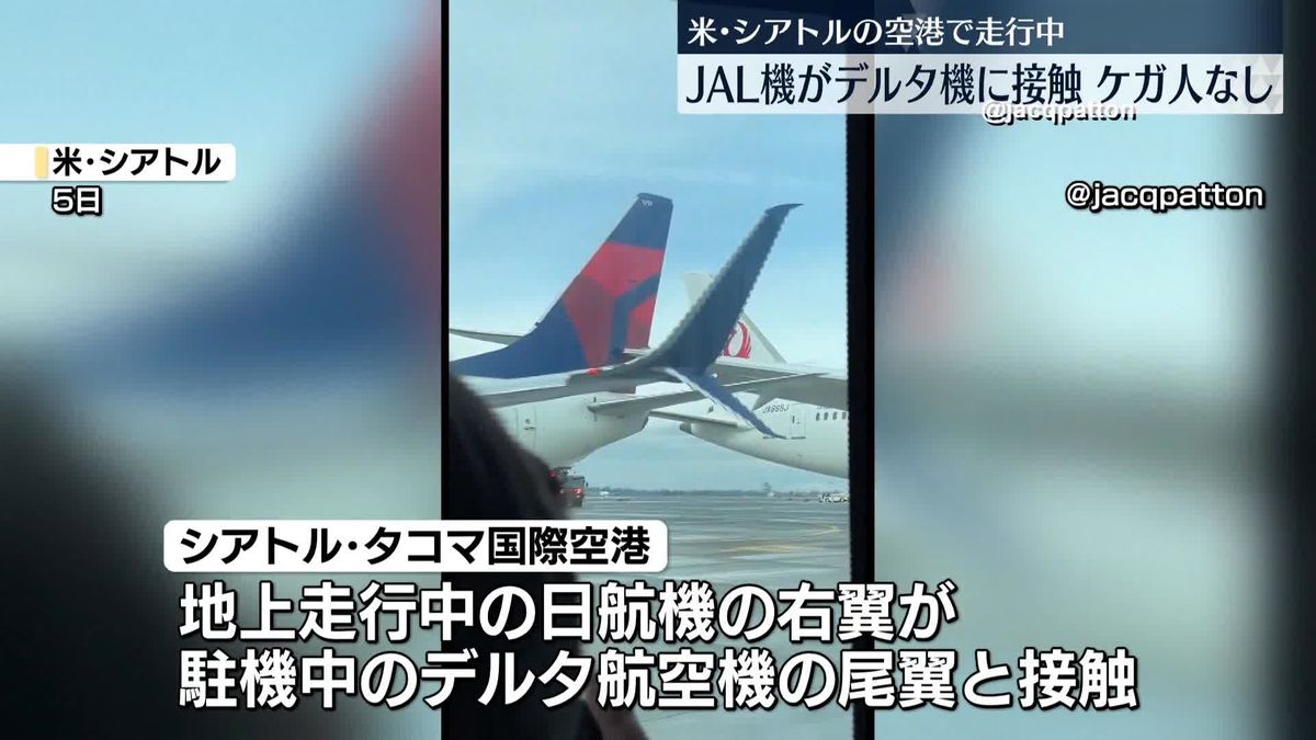 空港でJAL機がデルタ航空機と接触　米・シアトル