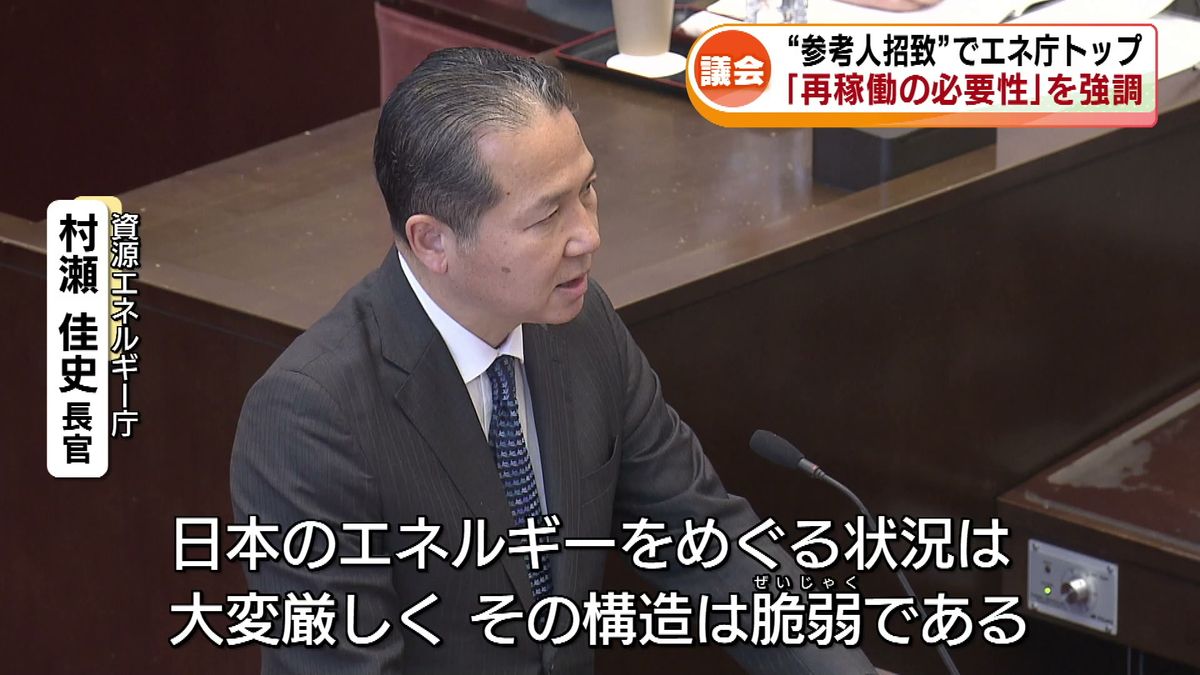 【原発】再稼動巡り　エネ庁トップの村瀬長官は“再稼働の必要性”を強調　県議会“参考人招致”《新潟》